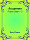 [Порог Завуч 03] • Академия